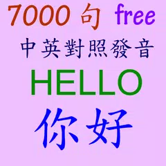 傾聽  英文/中文 7000 句 APK download