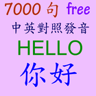 傾聽  英文/中文 7000 句 آئیکن