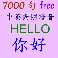 傾聽  英文/中文 7000 句 plakat