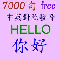 傾聽  英文/中文 7000 句 ポスター
