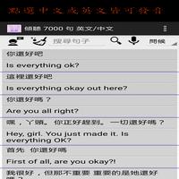 傾聽  英文/中文 7000 句 screenshot 1
