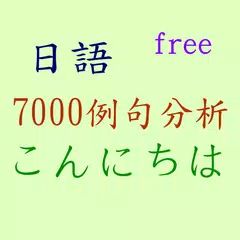 日語7000例句分析 APK download