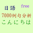 日語7000例句分析