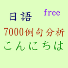 日語7000例句分析 ไอคอน