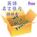 英語名言佳句拼拼看 APK