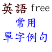 英語 常用單字例句