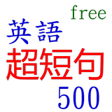 英語超短句 500 icon