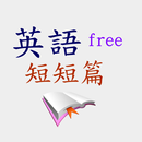 英語短短篇 APK