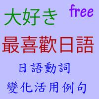 日語 動詞變化活用例句-poster