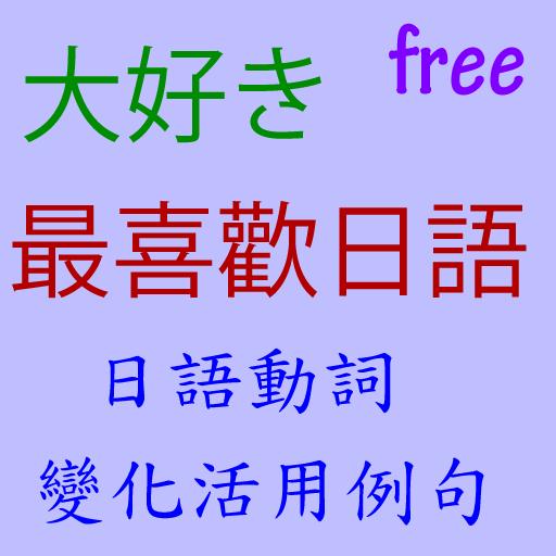 日語動詞變化活用例句for Android Apk Download