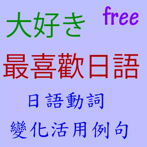 日語動詞變化活用例句for Android Apk Download