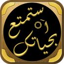 استمتع بحياتك محمد العريفي APK