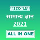 Icona Jharkhand GK 2021 | झारखण्ड सा
