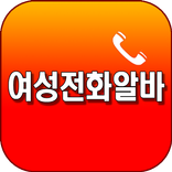 여성전화알바-여성알바,전화알바,폰팅알바.꿀알바,랜덤채팅