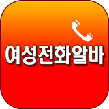 APK 여성전화알바-여성알바,전화알바,폰팅알바.꿀알바,랜덤채팅