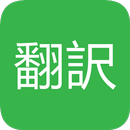 英語翻訳 無料 APK