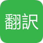 英語翻訳 無料 biểu tượng