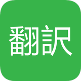 英語翻訳 無料 biểu tượng