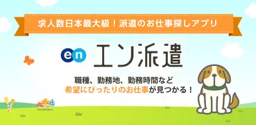 派遣・パート・仕事探しは『エン派遣』