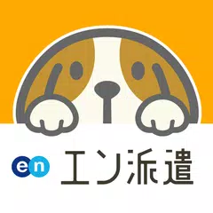 派遣・パート・仕事探しは『エン派遣』 XAPK Herunterladen