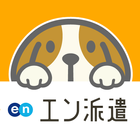 派遣・パート・仕事探しは『エン派遣』 アイコン