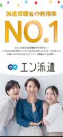 派遣・パート・仕事探しは『エン派遣』 الملصق