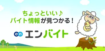 派遣バイト ならエンバイト｜単発・短期など バイト探しアプリ