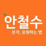 안철수 - 본격, 응원하는 앱