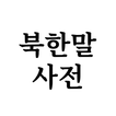 북한말사전 আইকন