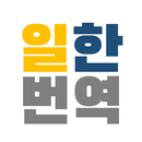 일본어를한글로 - 일본어 한글 번역 APK