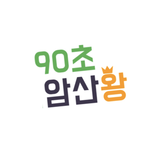 90초암산왕