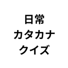 日常カタカナクイズ: カタカナ語を学ぶ أيقونة