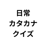 日常カタカナクイズ: カタカナ語を学ぶ أيقونة