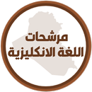 مرشحات الانكليزي الثالث متوسط APK