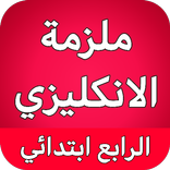 ملزمة انكليزي رابع ابتدائي