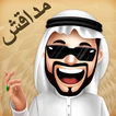 بلوت ،مداقش - Mdagsh® & Baloot أيقونة
