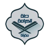 مقرأة حلة الكرامة