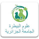الجامعة  الجزائرية vétérinaires علوم البيطرة