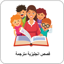 قصص انجليزية مترجمة للأطفال APK