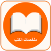 ملخصات الكتب