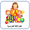 تعلم اللغة الفرنسية للاطفال APK