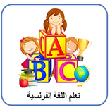تعلم اللغة الفرنسية للاطفال