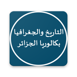 الناجح في التاريخ والجغرافيا ب