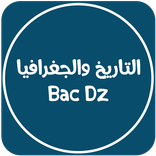 التاريخ والجغرافيا | Bac Dz