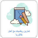 تمارين رياضيات محلولة بكالوريا APK