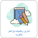 تمارين رياضيات محلولة بكالوريا