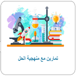 تمارين علوم الطبيعية بكالوريا