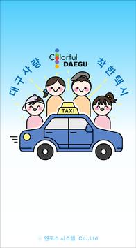 대구사랑착한택시(기사용) 海报