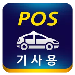 pos택시(스마트폰 기사용)