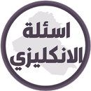 اسئلة انكليزي السادس ابتدائي APK